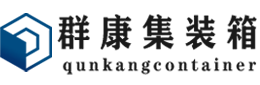 禹王台集装箱 - 禹王台二手集装箱 - 禹王台海运集装箱 - 群康集装箱服务有限公司